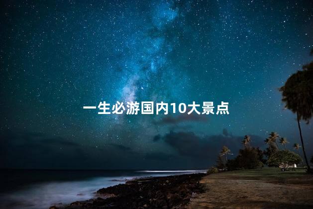 一生必游国内10大景点