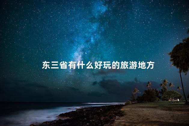 东三省有什么好玩的旅游地方
