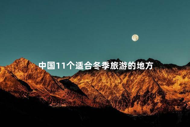 中国11个适合冬季旅游的地方