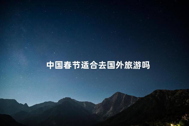 中国春节适合去国外旅游吗