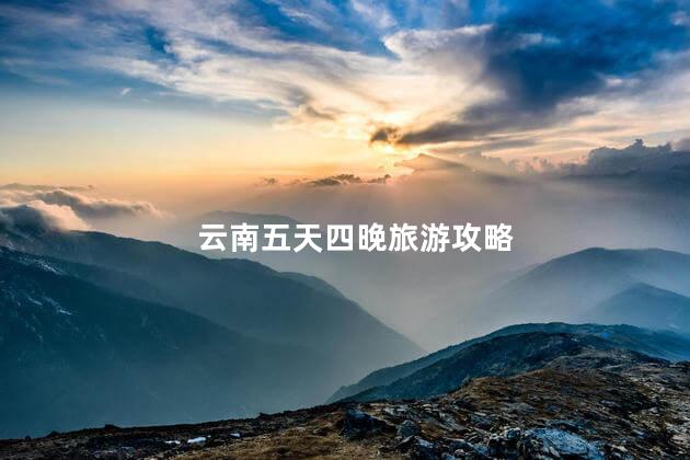 云南五天四晚旅游攻略