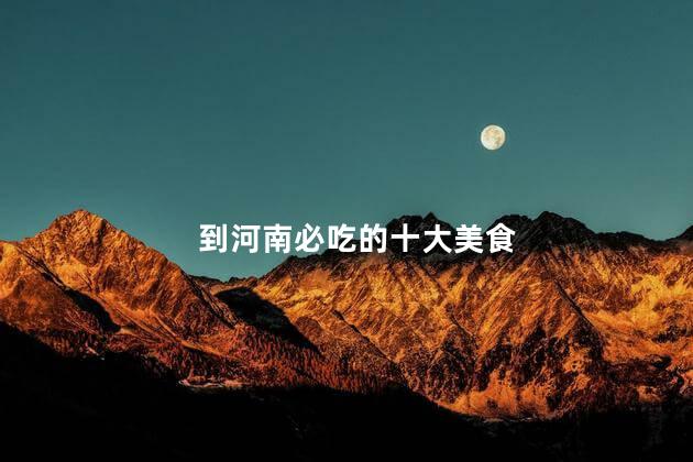 到河南必吃的十大美食