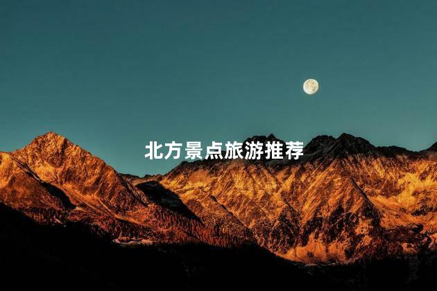 北方景点旅游推荐