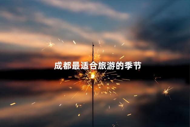 成都最适合旅游的季节