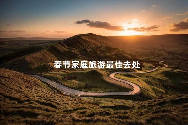 春节家庭旅游最佳去处
