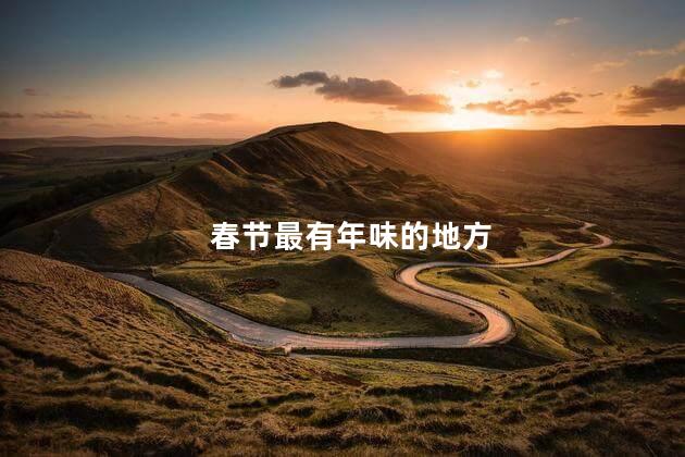 春节最有年味的地方