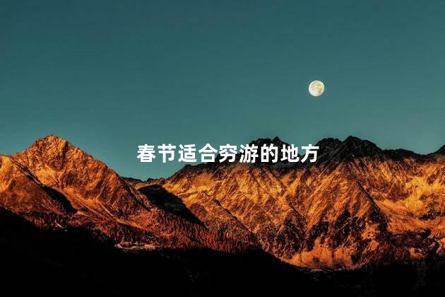 春节适合穷游的地方
