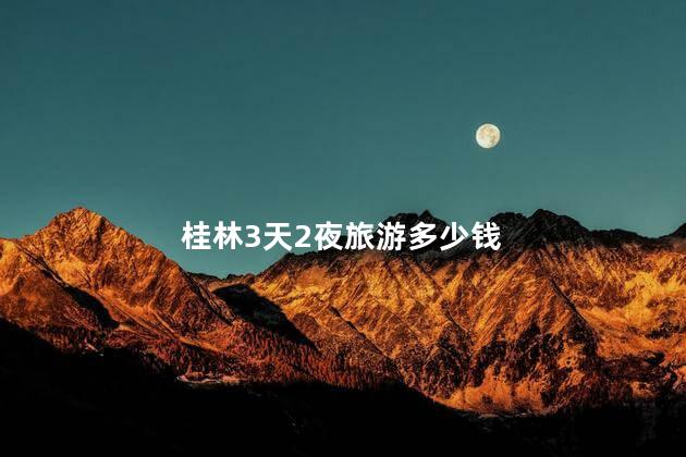 桂林3天2夜旅游多少钱