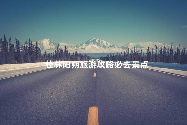 桂林阳朔旅游攻略必去景点