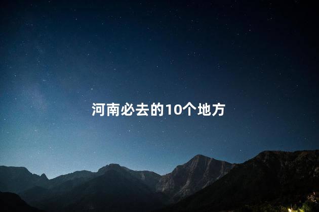 河南必去的10个地方
