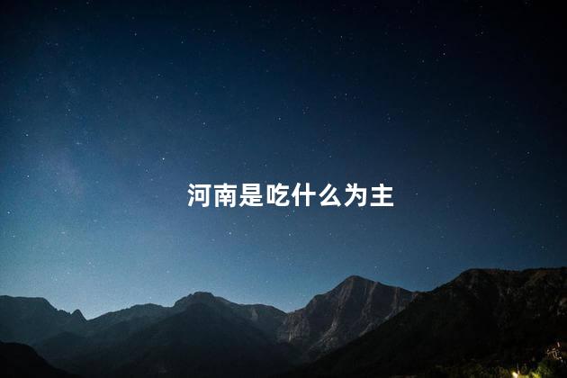 河南是吃什么为主