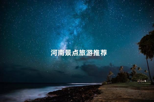 河南景点旅游推荐
