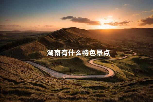 湖南有什么特色景点
