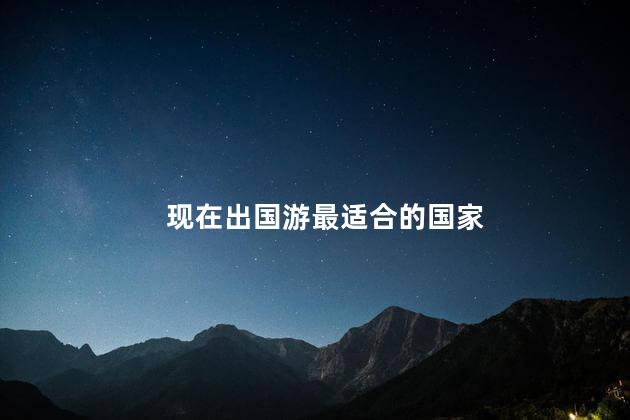 现在出国游最适合的国家