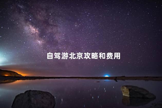 自驾游北京攻略和费用