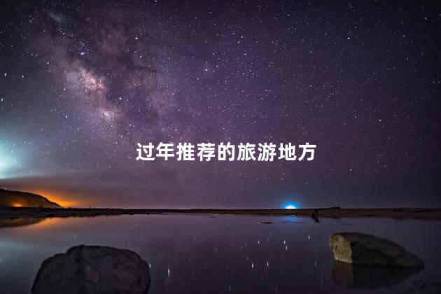 过年推荐的旅游地方
